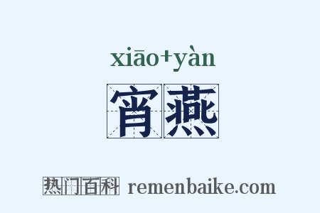 宵燕是什么意思的图片